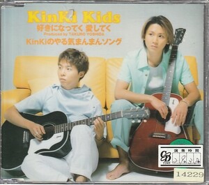 CD「KinKi Kids / 好きになってく 愛してく/KinKiのやる気まんまんソング」　送料込