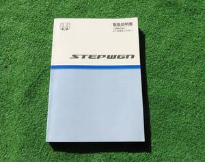 ホンダ RG1/RG2/RG3/RG4 ステップワゴン 取扱説明書 2005年9月 平成17年 取説
