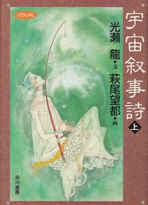 ★☆『宇宙叙事詩（上）』光瀬龍・萩尾望都／ハヤカワ文庫ＪＡ☆★