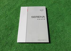 日産 C26 NC26 FC26 FNC26 セレナ 取扱説明書 2011年3月 平成23年 取説