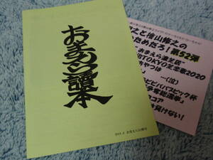 おまえら讀本　51弾号　森川智之・檜山修之・岡本信彦・杉田智和・豊永利行　52弾チラシ付き