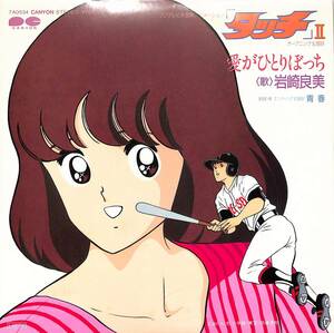 C00201387/EP/岩崎良美「タッチII ： 愛がひとりぼっち/青春(1985年:7A-0534)」