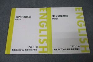 VY26-042 東進 東京大学 東大対策英語 Part1/2 テキスト通年セット 2018 計2冊 森田鉄也 ☆ 012m0D