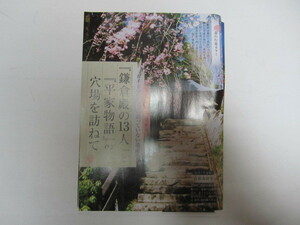 雑誌切抜き　鎌倉殿の１３人と平家物語の穴場を訪ねて