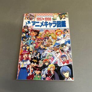 1997-1998 人気アニメキャラ図鑑 アニメディア付録 エヴァンゲリオン ナデシコ 英雄伝ワタル ウテナ スレイヤーズ 他 ※汚れや痛みあり