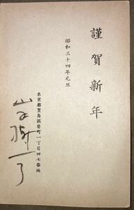 小説家 山手樹一郎 肉筆書簡 年賀状 葉書 郵便ハガキ 直筆 手紙 資料 古文書 昭和37年③