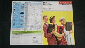 『National(ナショナル)Panasonic(パナソニック) パーソナルコンピューター MSX2/MSX パソコン 総合カタログ 1987年3月』松下電器産業