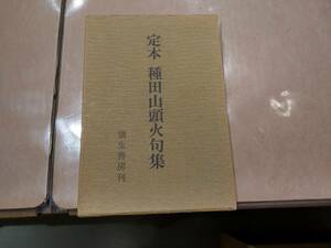 中古 定本 種田山頭火句集 彌生書房