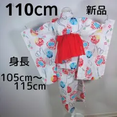 新品　レトロ　キッズ　子供　浴衣　110cm　女の子　白　花柄　兵児帯　あか