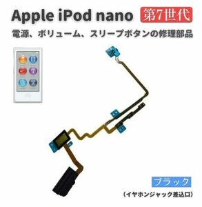 【新品】Apple iPod nano 第7世代 電源 パワーボタン ON OFF スリープボタン ボリューム ボタン フレックス ケーブル （ブラック）E528