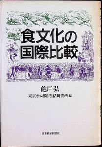 送料無★本1冊…食文化の国際比較、飽戸弘著、中古 #1232