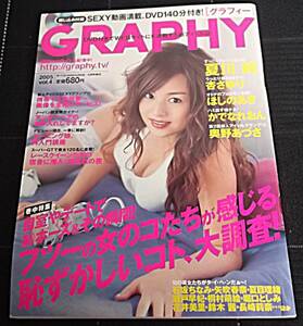 レア 未開封DVD付 GRAPHY グラフィー 2005 Vol.4★ザ・ベストマガジン 杏さゆり/かでなれおん/ほしのあき/夏川純/モーニング娘/鈴木茜