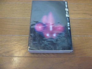 ◎古本 【愛の絵本　性と知】　医学博士藤枝圭著　浪花書房　昭和45年初版　418頁、定価890円 送料込