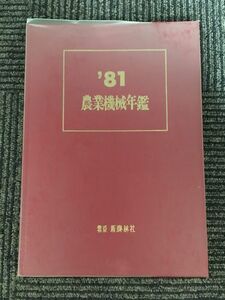 農業機械年鑑 1981年 (昭和56年) / 新農林社