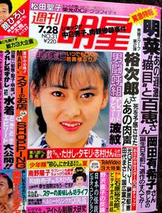 ♪週刊明星1988年7.28号！中山美穂岡田有希子中森明菜加藤昌也河合奈保子坂上香織浅香唯松田聖子斉藤由貴石原裕次郎柏原芳恵山口百恵