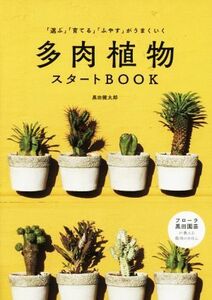 多肉植物スタートBOOK 「選ぶ」「育てる」「ふやす」がうまくいく/黒田健太郎(著者)