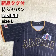 【JAPAN】侍ジャパン 日本代表 MIZUNO ユニフォームWBC 新品タグ付