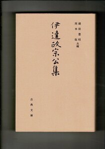 「伊達政宗公集　古典文庫615」 綿抜豊昭　岡本聡　共編・吉田幸一　古典文庫 、平成10 、17cm 519ページ RB224SA