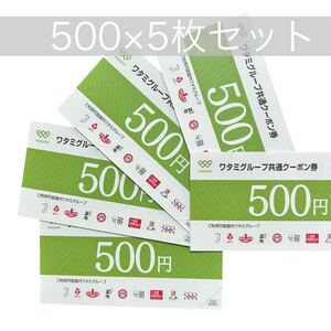 ワタミグループ共通クーポン券 ワタミ　500 5枚　2500円