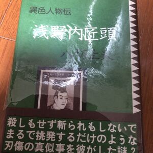 異色人物伝　浅野内匠頭　八切止夫