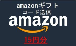 amazon★ギフト券 　15円分　 取引ナビ通知 即日コード送信　アマゾン