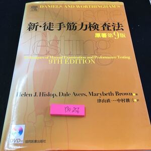 Y30-256 新・徒手筋力検査法 原著 第9版 津山直一・中村耕三 訳 共同医書出版社 CD付き2014年発行 テストの原理 妥当性 限界 など