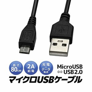 MicroUSBケーブル マイクロUSB 給電 データ通信対応 USB2.0 スマホ/ガラケー/タブレット/イヤホン/ヘッドホン/デジカメ MICRCB80