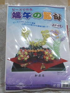 ビーズ手芸キット　大きめビーズで作りやすい　【ビーズで作る端午の節句】かぶとと菖蒲　