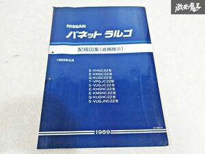 日産 純正 C22 バネット ラルゴ 配線図集 追補版3 1989年6月 整備書 サービスマニュアル 1冊 即納 棚S-3