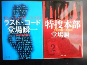 「堂場瞬一」（著） ★ラスト・コード／特捜本部★　以上２冊　初版　2015～16年度版　中公文庫