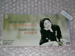 谷村有美 ときめきをBelieve / ひとつぶの涙 即決ｂ