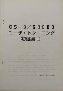 ■【MICROWARE】OS-9／68000 ユーザ・トレーニング 初級編Ⅱ（テキスト）