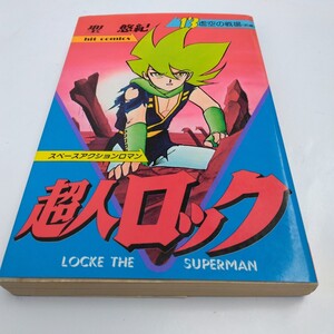 超人ロック　13巻　初版本　聖悠紀　ヒットコミックス　少年画報社　絶版コミックス　当時品　保管品