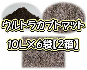 ウルトラカブトマット10L×6袋【２箱】