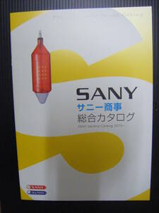 SANY 2019 カタログ 新品　サニー商事