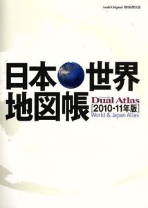 日本・世界地図帳 Dual Atlas2010-11年版/朝日新聞出版