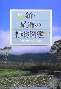 新・尾瀬の植物図鑑 (マチュア選書) 