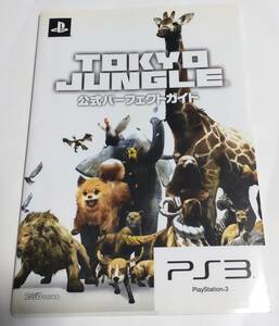 PS3 TOKYO JUNGLE 公式パーフェクトガイド ファミ通／責任編集 本 書籍 攻略本