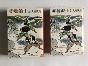 [時代小説文庫 2冊組] 大佛次郎　赤穂浪士　上巻　下巻　S56年初版、再版発行　定価各540円