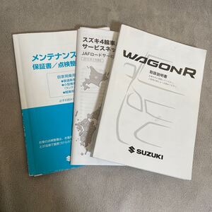 SUZUKI　スズキ　ワゴンR　取扱説明書　取扱書　2014年12月印刷　99011-72M31 TP384 メンテナンスノート付き　★送料無料★ 即決　138