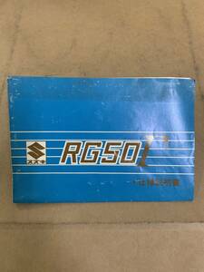 (861) SUZUKI スズキ RG50Γ 仕様説明書