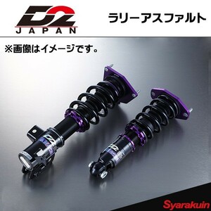 D2JAPAN サスペンションシステム ラリーアスファルト レガシィ BL/BP 車高調