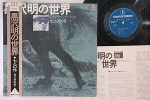 LP Ost, 早坂文雄 黒澤明の世界 七人の侍 AX8007 TOHO /00260