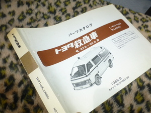 激レア！ハイエース 救急車 パーツ カタログ 当時物 トヨタ 50 60 70系 YH71 LH66 コミュータ スーパーロング ハイルーフ 高速有鉛 希少