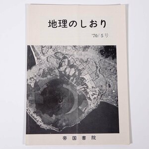 地理のしおり 5号 帝国書院 1970 小冊子 社会科 地理学 情報化社会における地誌 高等学校新学習指導要領について ほか