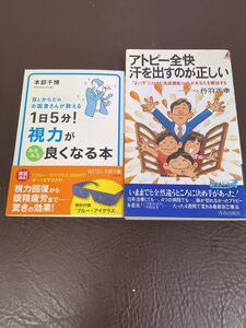 中古/2冊セット/1日５分！視力がみるみる良くなる本/本多千博（著）/三笠書房/アトピー全快 汗を出すのが正しい/丹波正幸（著）/青春出版社