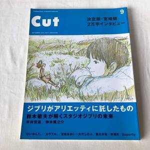 Cut 2010年9月号 ジブリがアリエッティに託したもの 決定版・宮崎駿2万字インタビュー