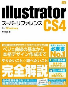 [A01369980]Illustrator CS4 スーパーリファレンス for Windows