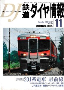 ■送料無料■Z55■鉄道ダイヤ情報■1999年11月No.187■特集：201系電車 最前線/この秋注目の臨時列車/シュプール号一覧表掲載■(概ね良好)