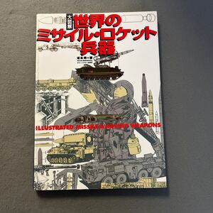 大図解 世界のミサイル・ロケット兵器◎平成13年6月1日第1刷発行◎ミサイル◎潜水艦発射弾道ミサイル◎ロケット